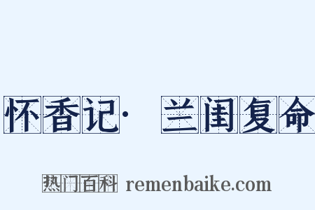 怀香记·兰闺复命是什么意思的图片